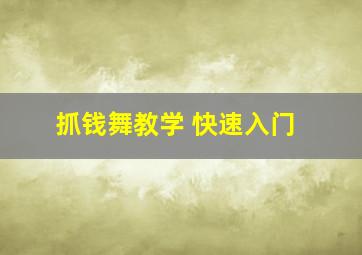 抓钱舞教学 快速入门